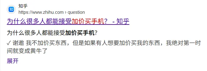 加价买手机很常见