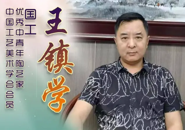 王镇学个人照片