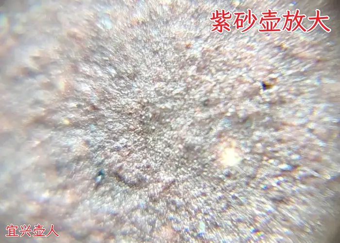 60倍放大镜下的紫砂壶是什么样子的？