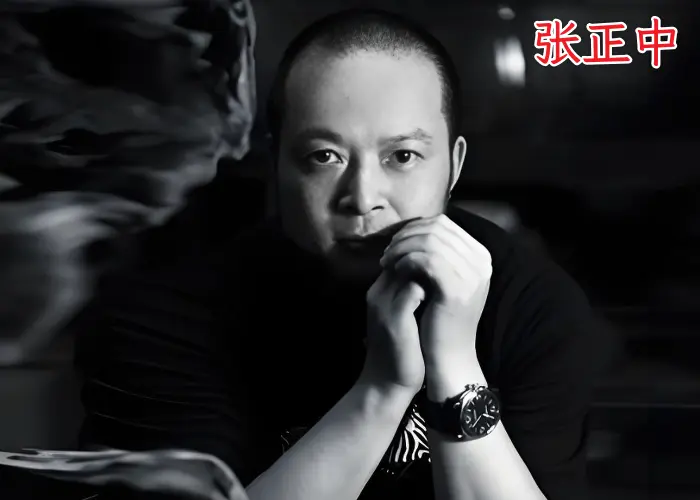 张正中