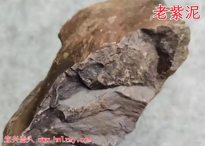 老紫泥和紫泥的区别在哪里