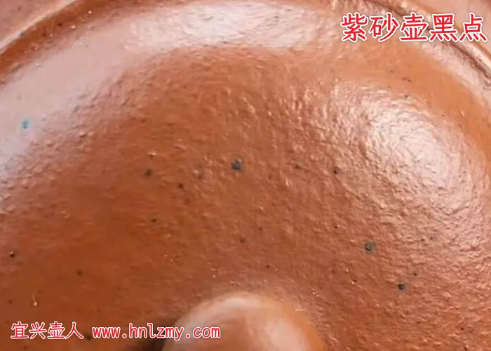 紫砂壶表面黑点