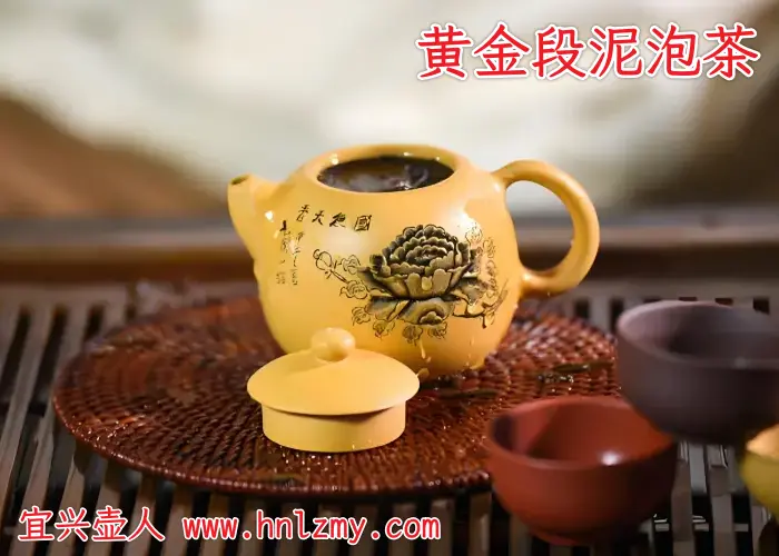 黄金段泥泡茶示意图