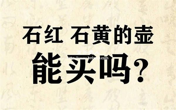 紫砂石黄和石红哪个含铁量高