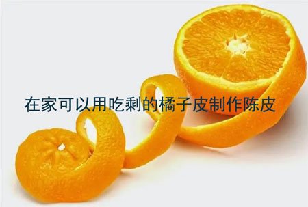陈皮是用橘子皮做的还是用橙子皮做的3