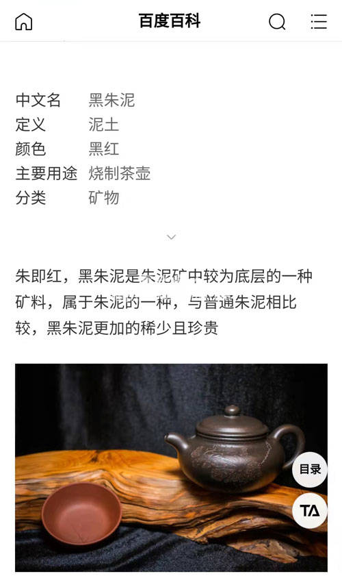 百度百科中对黑朱泥的介绍