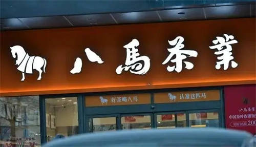 八马茶业的紫砂壶靠谱吗